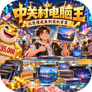 中关村电脑王：从负债咸鱼到装机首富icon