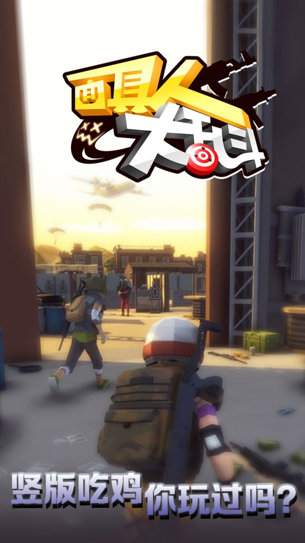 面具人大乱斗游戏截图