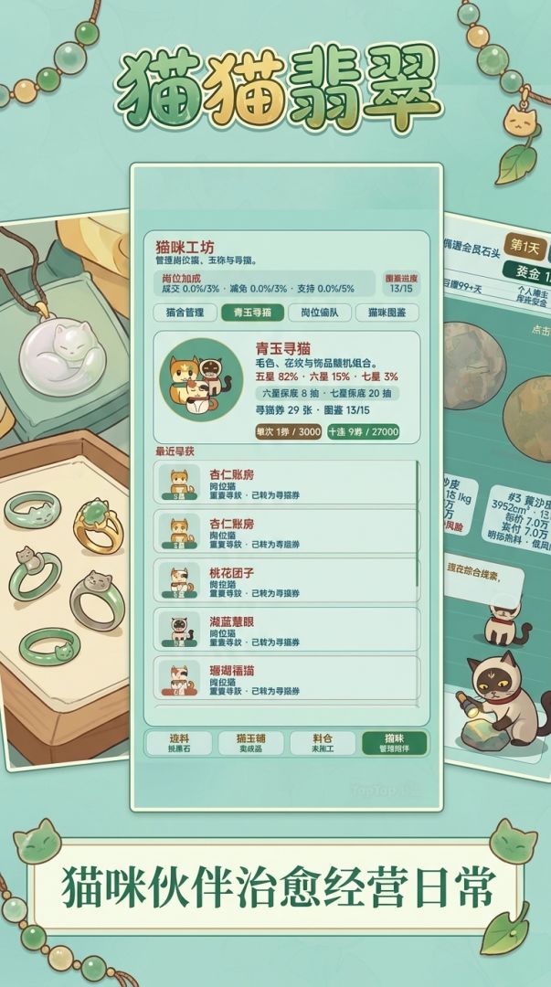 猫猫翡翠经营模拟器游戏截图