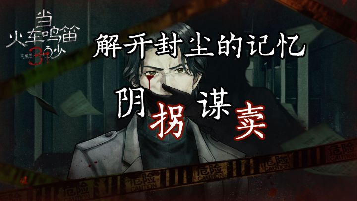 拐卖!真实事件改编,原价36元这里免费玩【当火车鸣笛三秒】#新游观察局#截图
