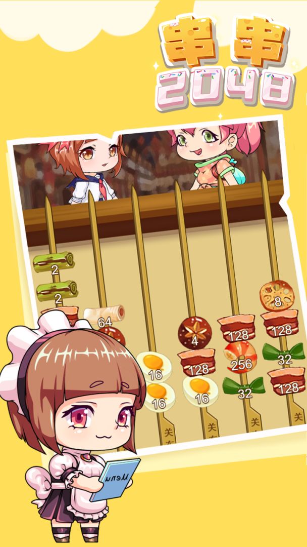 串串2048游戏截图