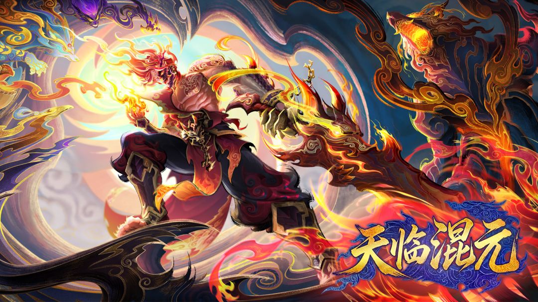天临混元游戏截图