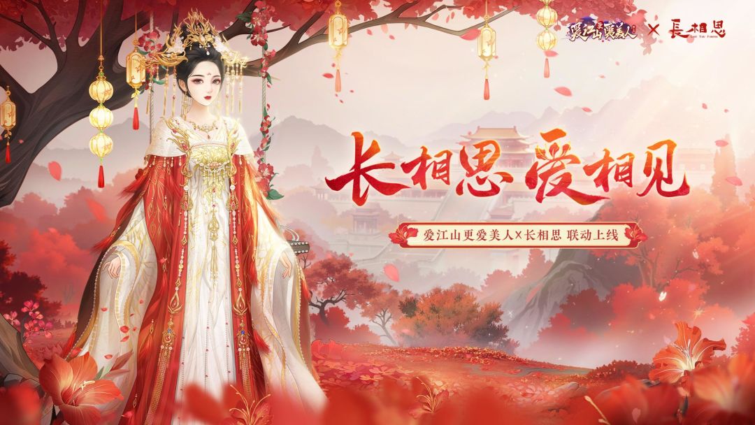 长相思联动主题活动现已开启