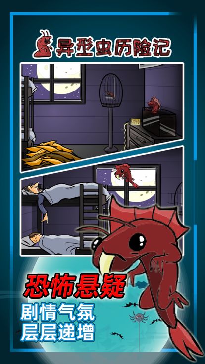 异型虫历险记游戏截图