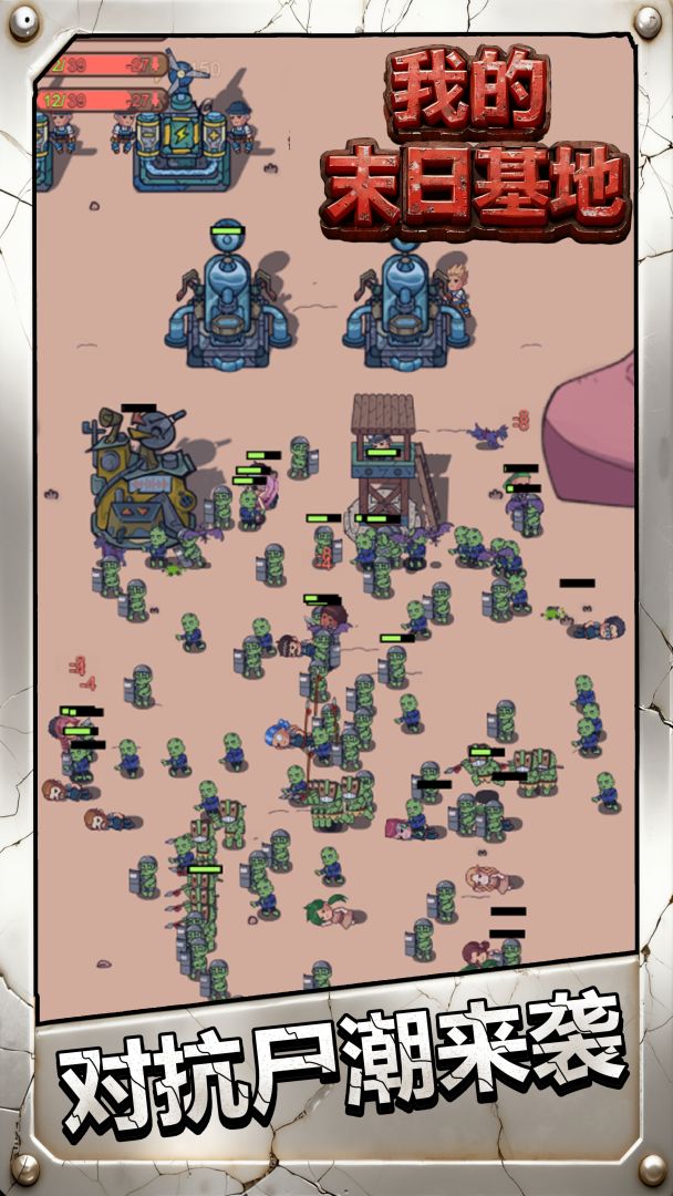 我的末日基地游戏截图
