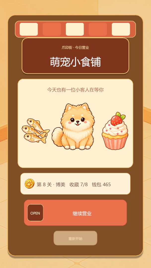 萌宠小食铺游戏截图