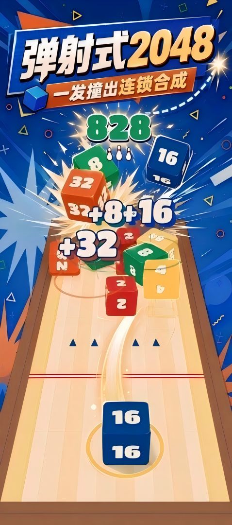 砰砰撞撞2048游戏截图