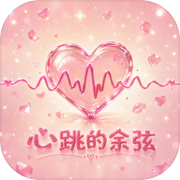 心跳的余弦icon
