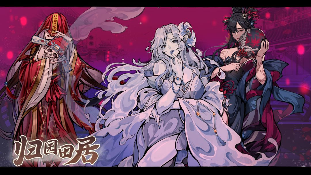 归园田居游戏截图