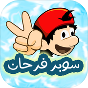 مغامرات سوبر فرحانicon
