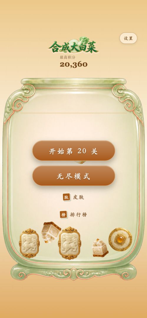 合成大白菜游戏截图
