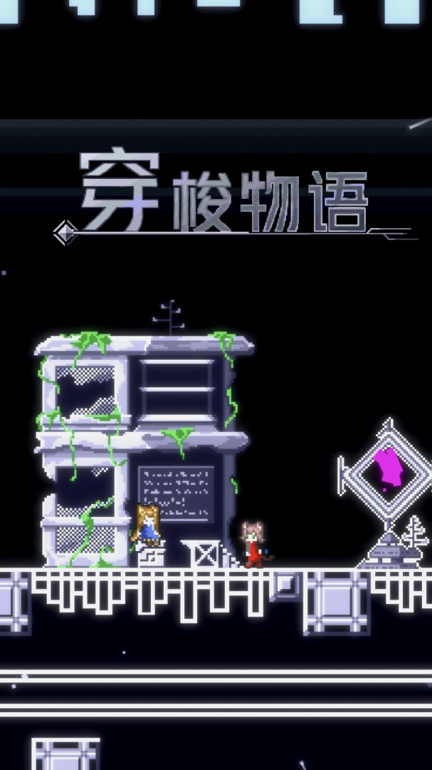 穿梭物语游戏截图