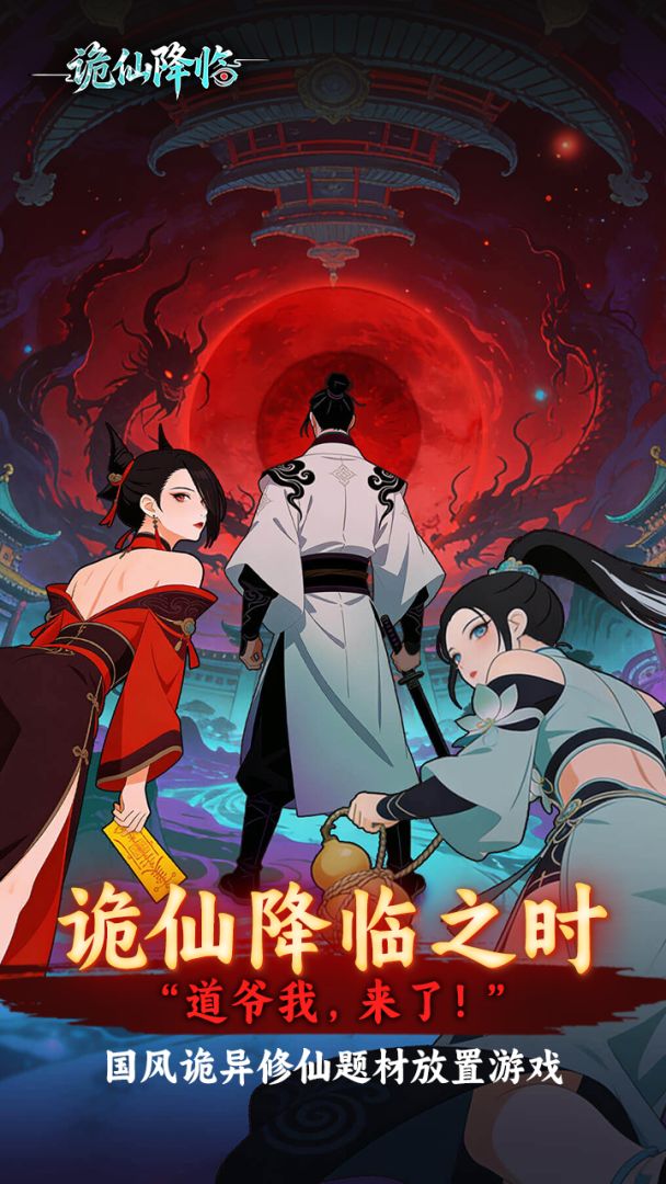 诡仙降临游戏截图