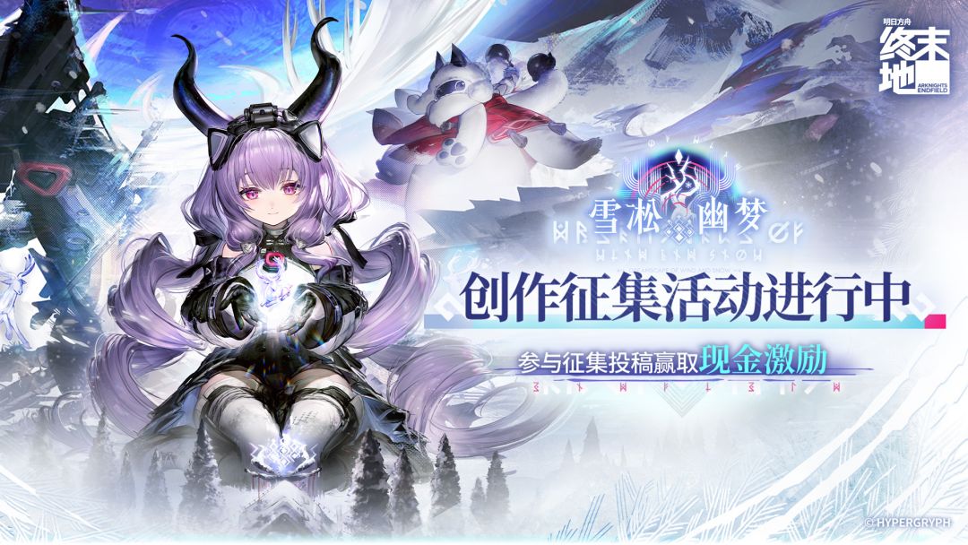 TapTap《明日方舟：终末地》雪凇幽梦版本征集现已开启!