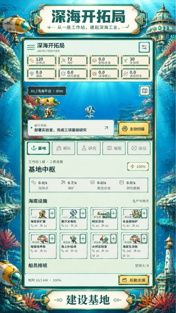 深海开拓局游戏截图