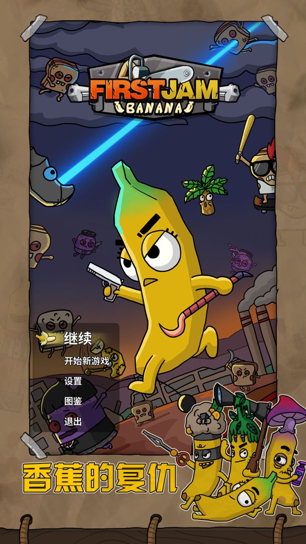 第一滴果酱游戏截图