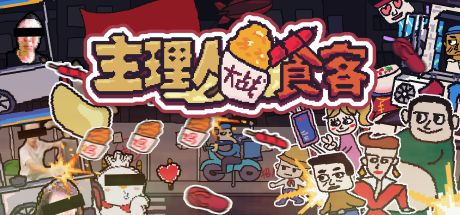 主理人大战食客 封面