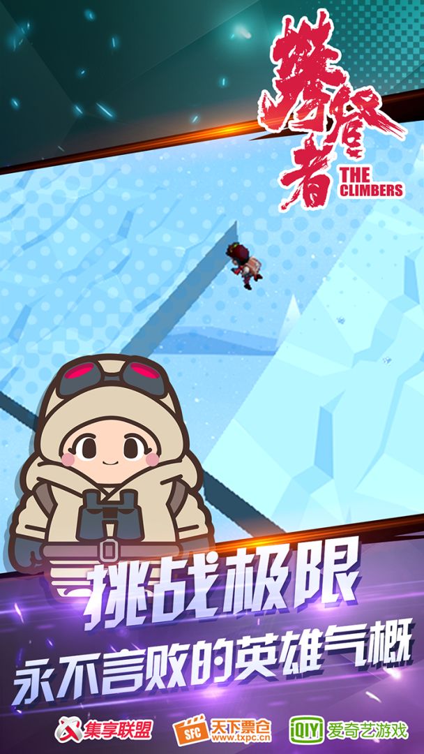 攀登者游戏截图