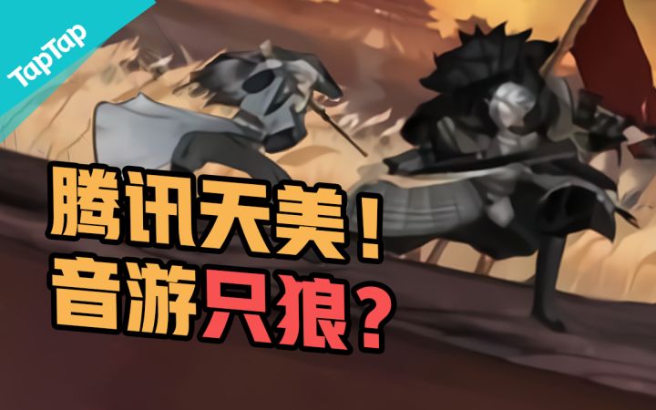 天美工作室,居然做了款只狼式纯享版打铁音游截图
