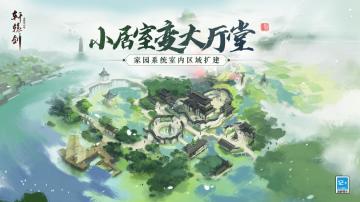 小居室变大厅堂！《轩辕剑龙舞云山》家园系统室内区域扩建更新！