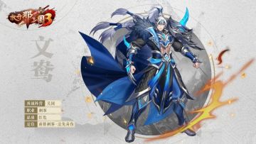 《放开那三国3》「文鸯」角色解析！凭我文鸯武力，万人之中亦可称雄！