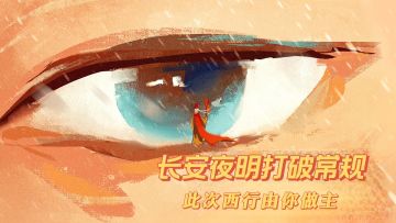 好游推荐：长安夜明打破常规，此次西行由你做主！