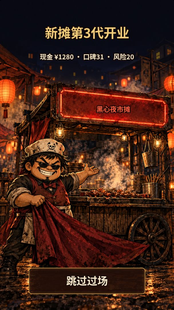 黑心夜市摊游戏截图