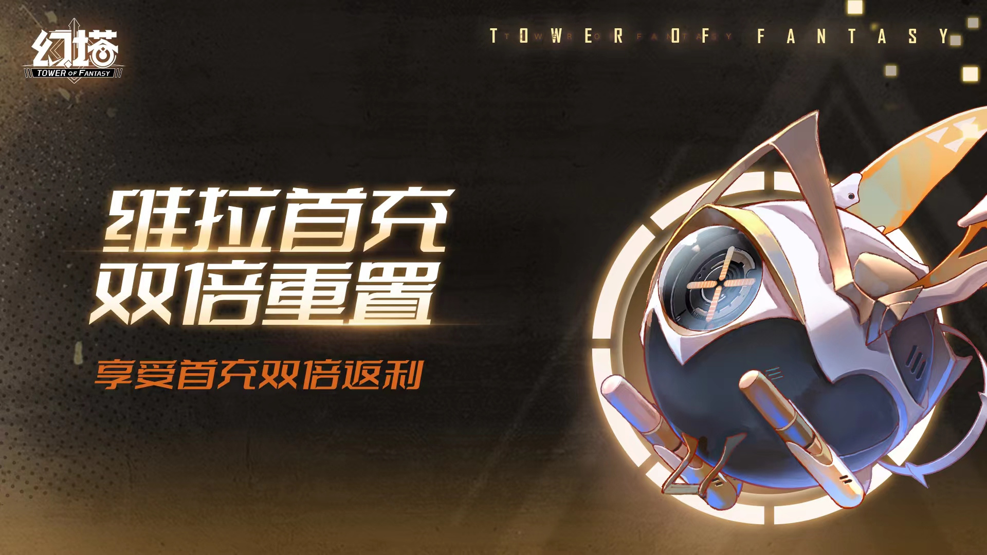 维拉首充双倍重置