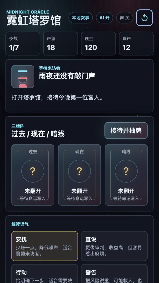霓虹塔罗馆游戏截图