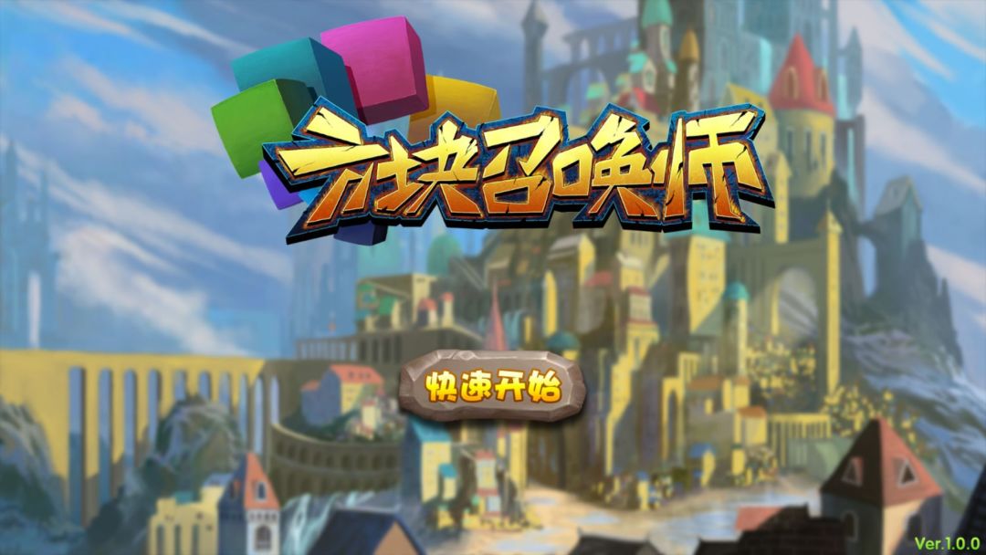 方块召唤师游戏截图