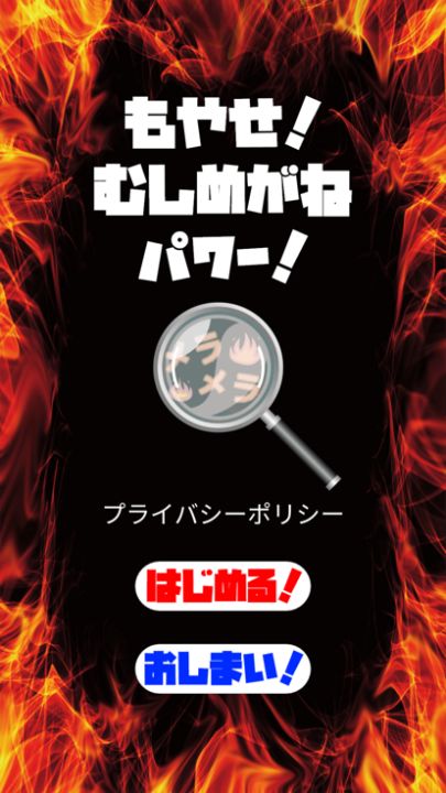 もやせ!むしめがねパワー!游戏截图