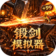 锻剑模拟器：我锻，我再锻icon