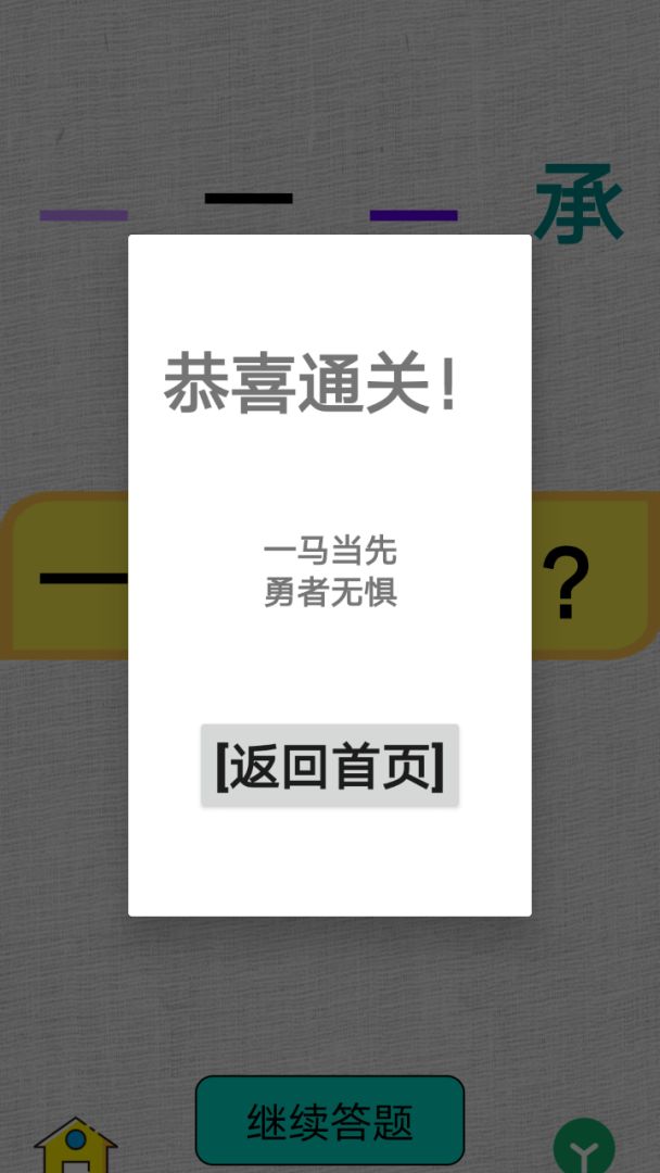 欢乐学成语游戏截图