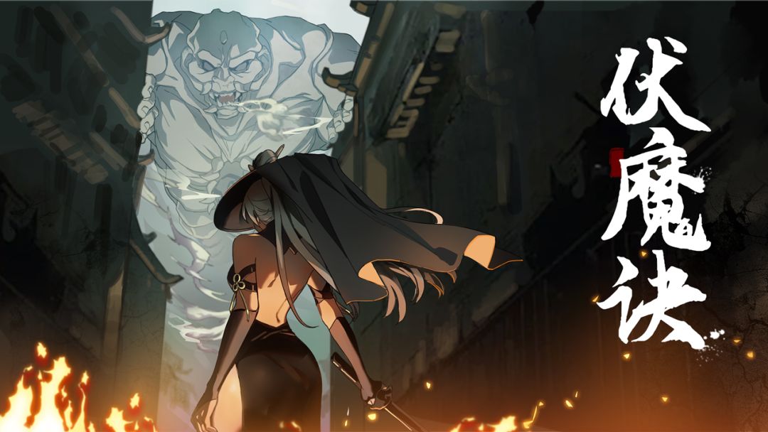 伏魔诀游戏截图