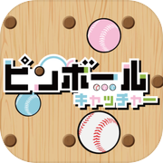 ピンボールキャッチャー