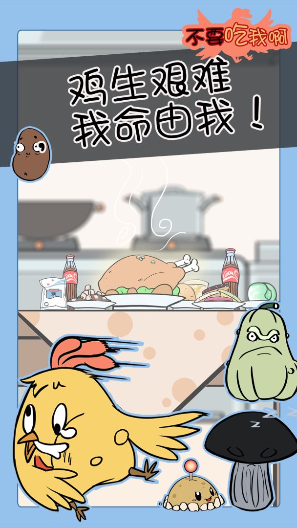 不要吃我啊游戏截图