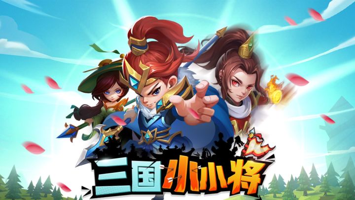 三国小小将 封面