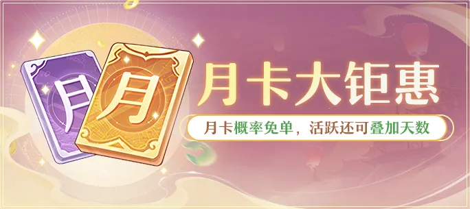 月卡免费送