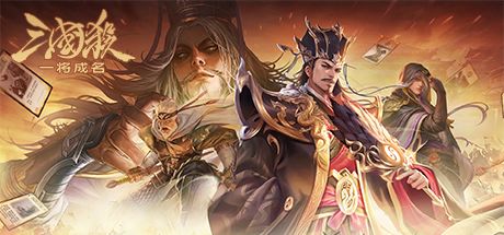 三国杀:一将成名 封面