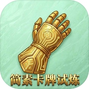简素卡牌试炼icon