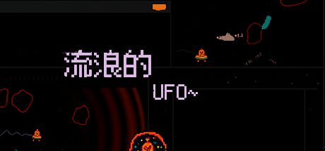 流浪的UFO 封面