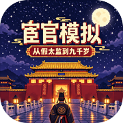 宦官模拟：从假太监到九千岁icon