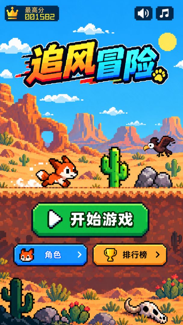 追风冒险游戏截图
