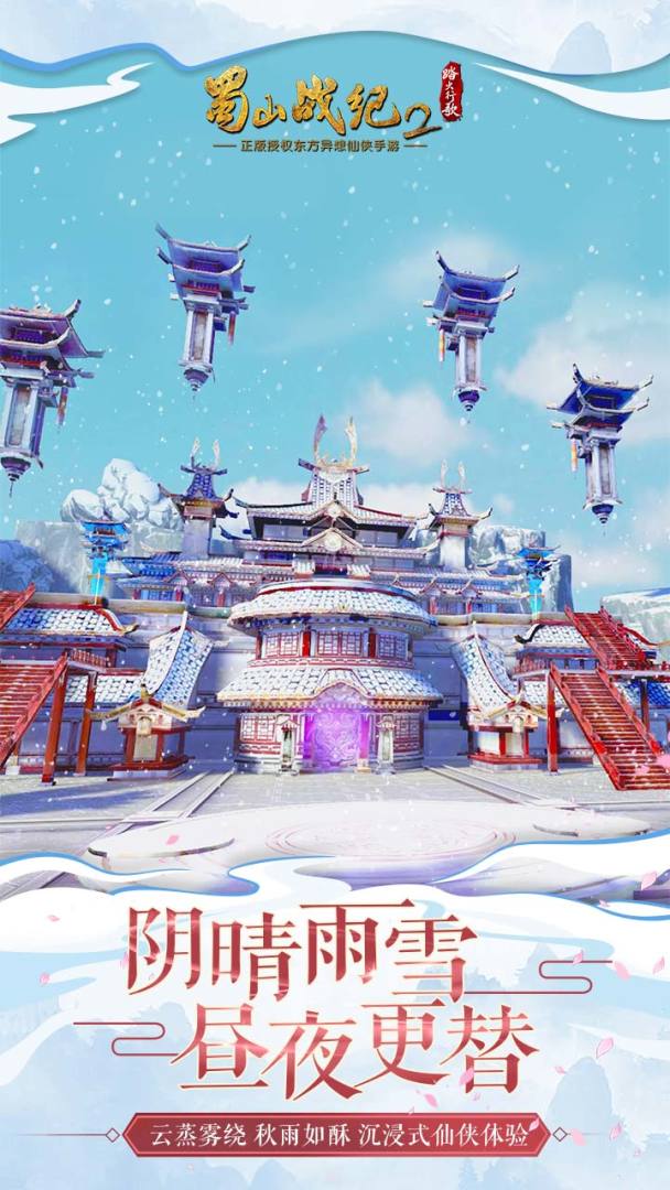 蜀山战纪2游戏截图