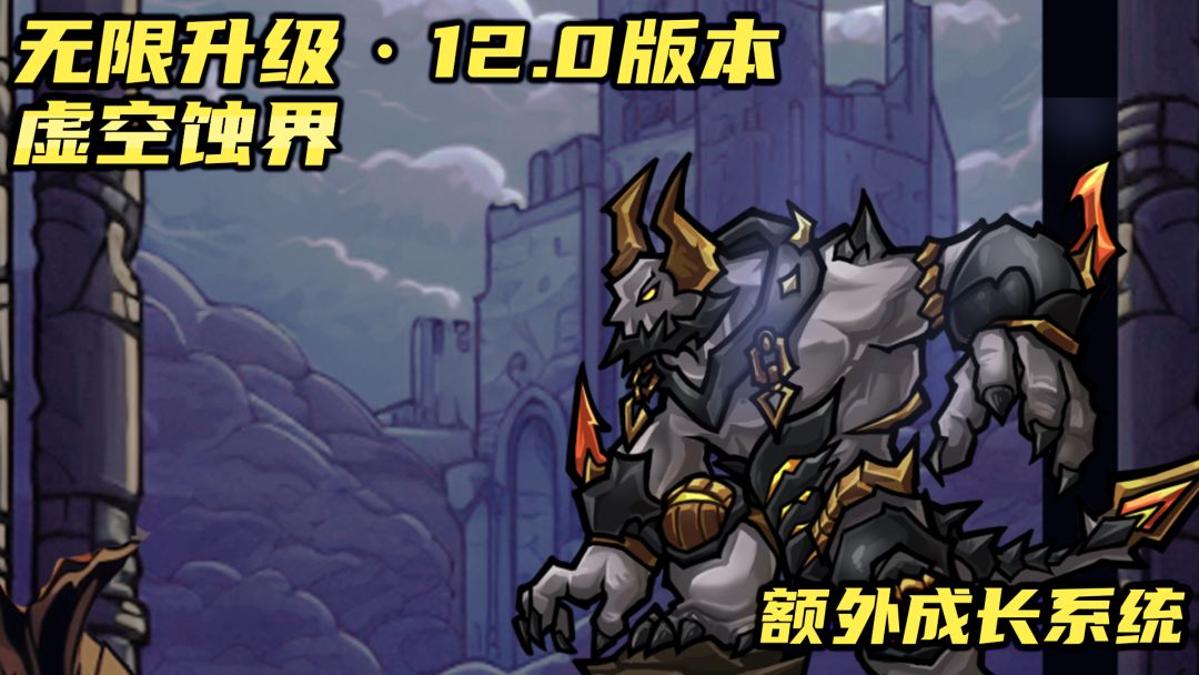 12.0 虚空蚀界