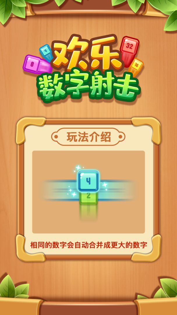 欢乐数字射击游戏截图