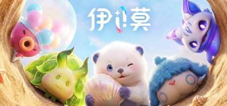 伊莫