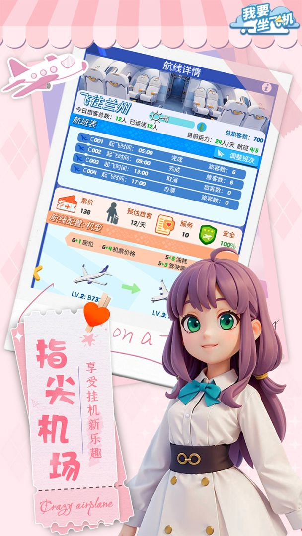 我要坐飞机游戏截图