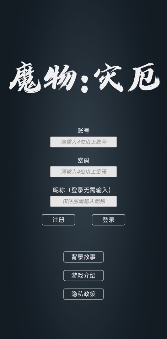 魔物:灾厄游戏截图