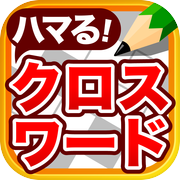 クロスワード パズル - 人気の脳トレ クイズ アプリicon